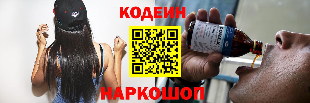 Кодеин напиток Lean (лин)  Кодеин Purple Drank  Вход с VPN  Семилуки 